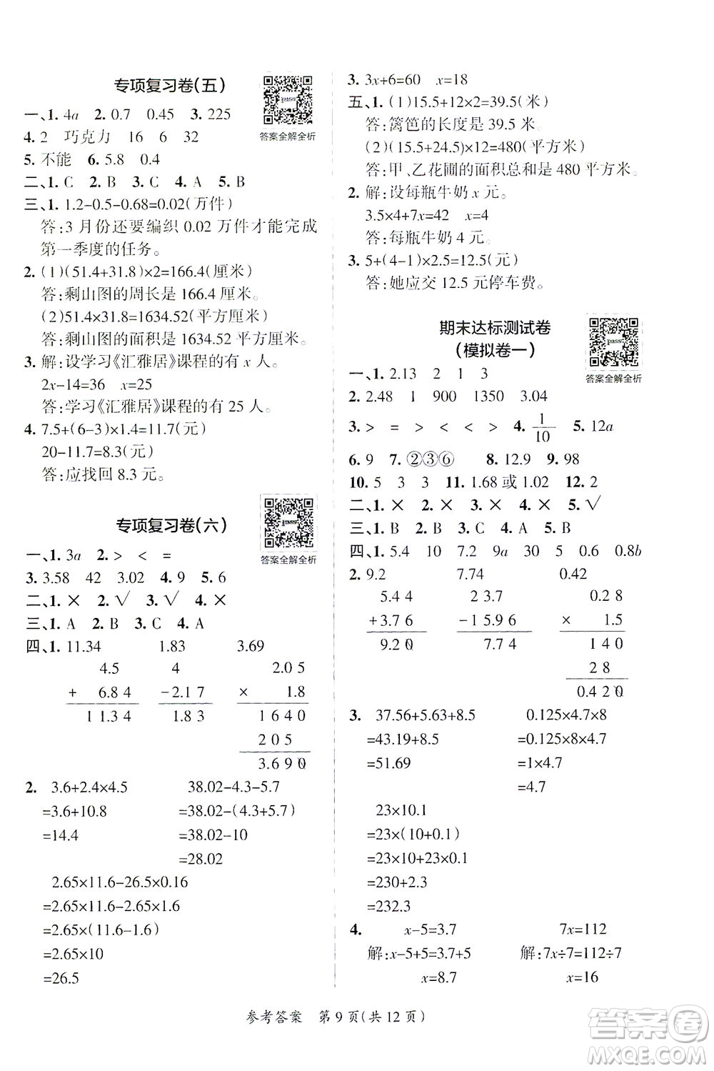 陜西師范大學(xué)出版總社有限公司2021小學(xué)學(xué)霸單元期末標(biāo)準(zhǔn)卷數(shù)學(xué)四年級(jí)下BS北師版答案