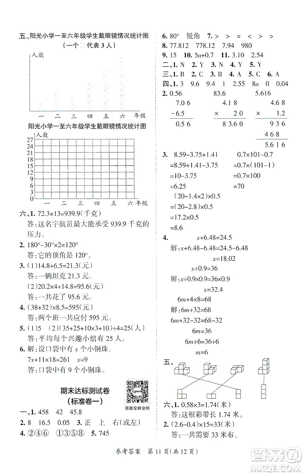 陜西師范大學(xué)出版總社有限公司2021小學(xué)學(xué)霸單元期末標(biāo)準(zhǔn)卷數(shù)學(xué)四年級(jí)下BS北師版答案