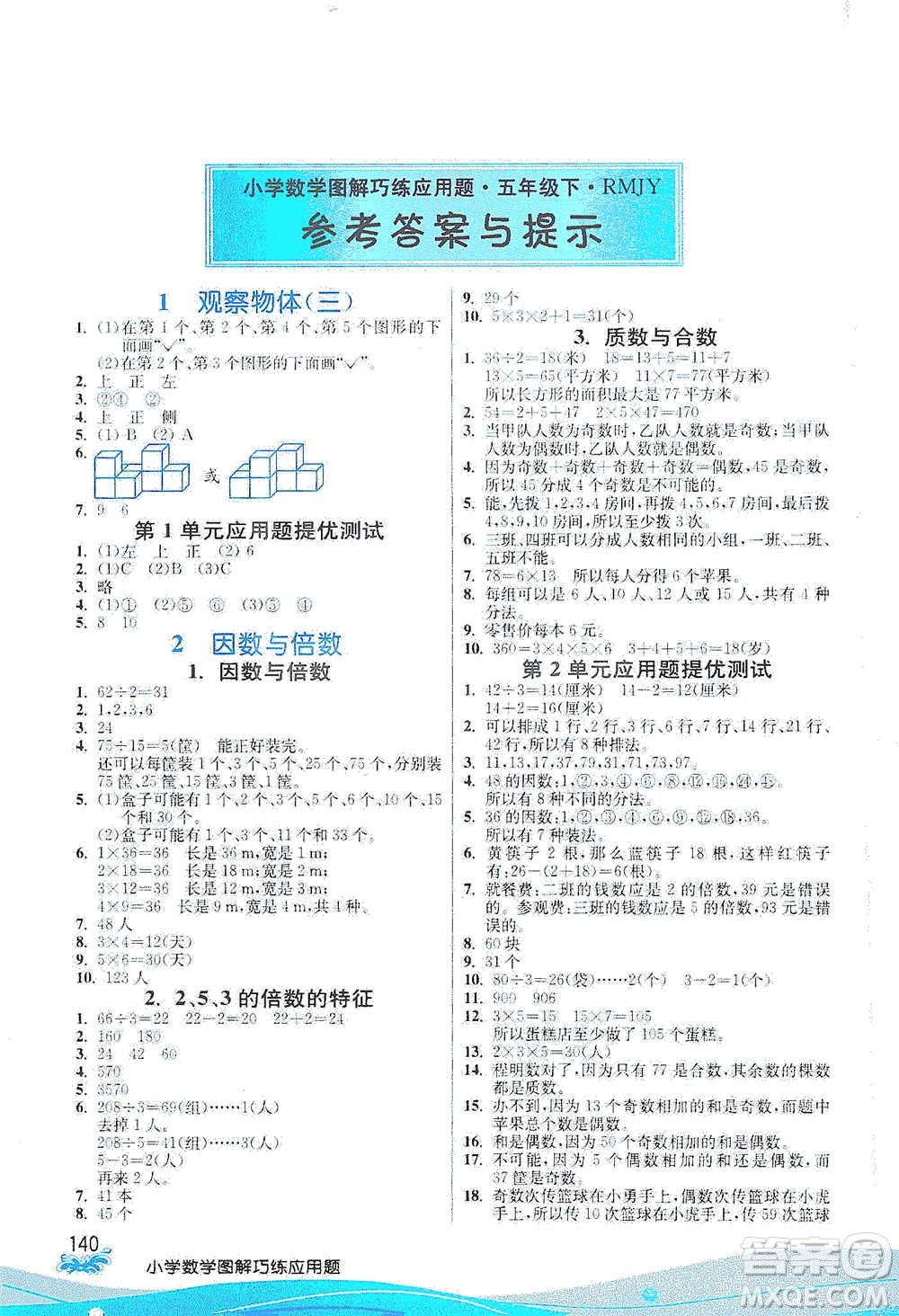 江蘇人民出版社2021小學(xué)數(shù)學(xué)圖解巧練應(yīng)用題五年級下冊人教版參考答案