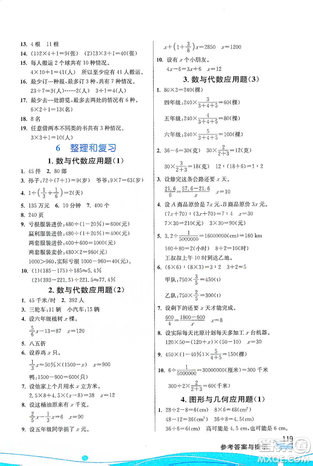 江蘇人民出版社2021小學(xué)數(shù)學(xué)圖解巧練應(yīng)用題六年級下冊人教版參考答案