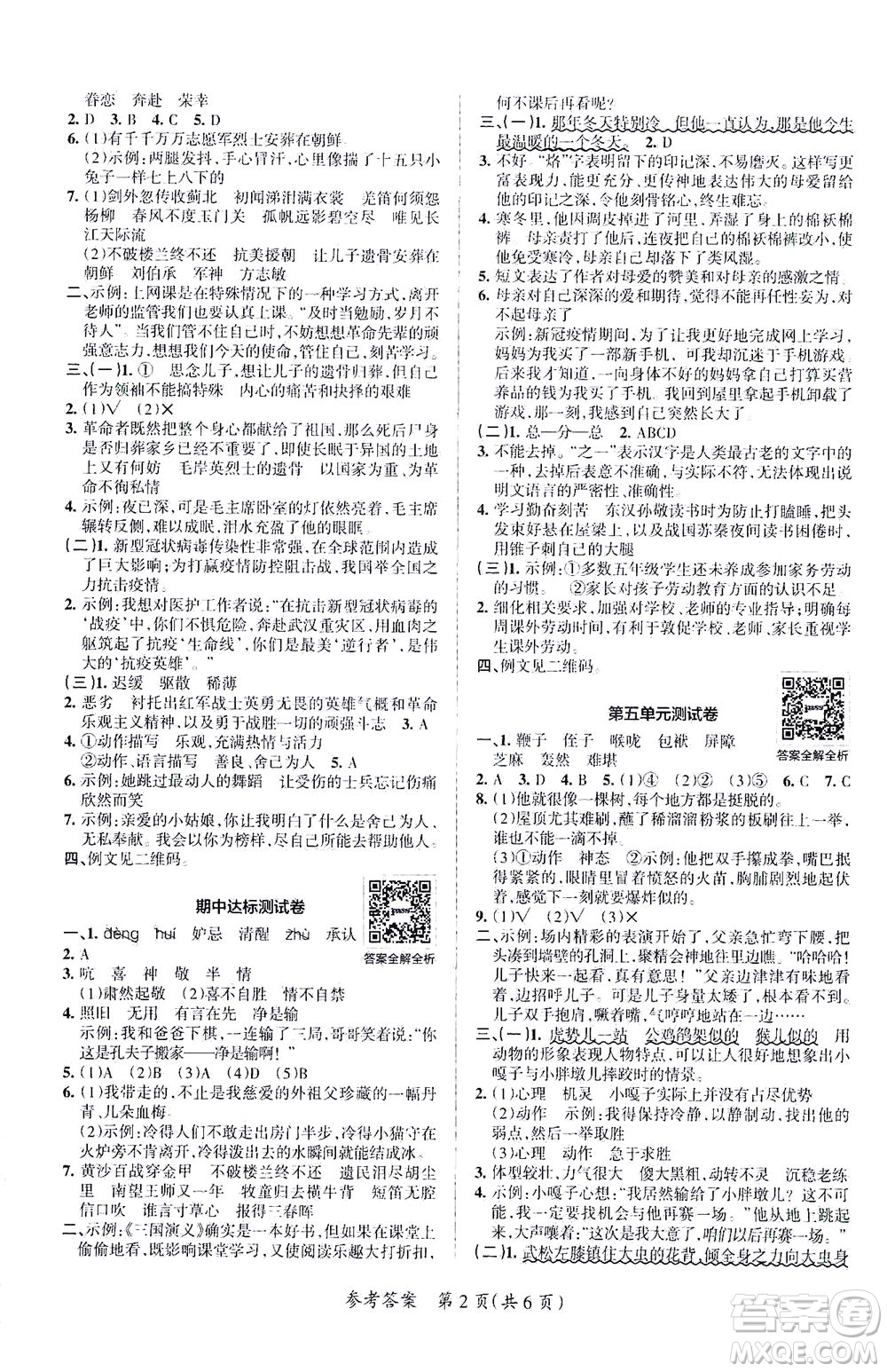 陜西師范大學(xué)出版總社有限公司2021小學(xué)學(xué)霸單元期末標(biāo)準(zhǔn)卷語文五年級下RJ人教版答案