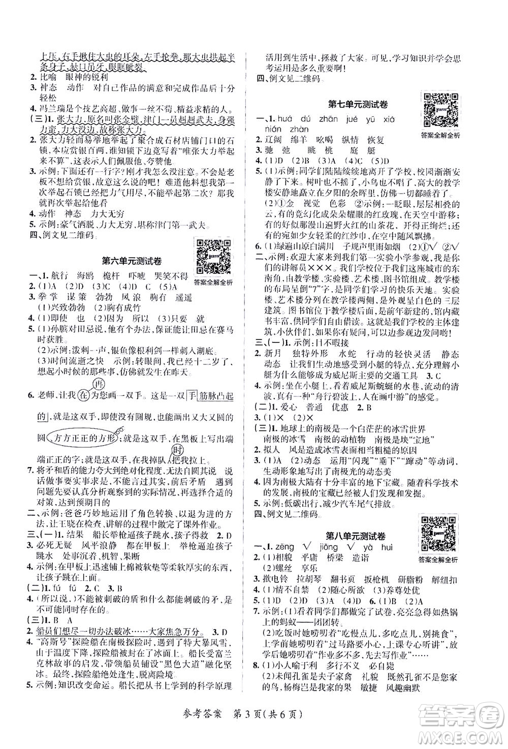 陜西師范大學(xué)出版總社有限公司2021小學(xué)學(xué)霸單元期末標(biāo)準(zhǔn)卷語文五年級下RJ人教版答案