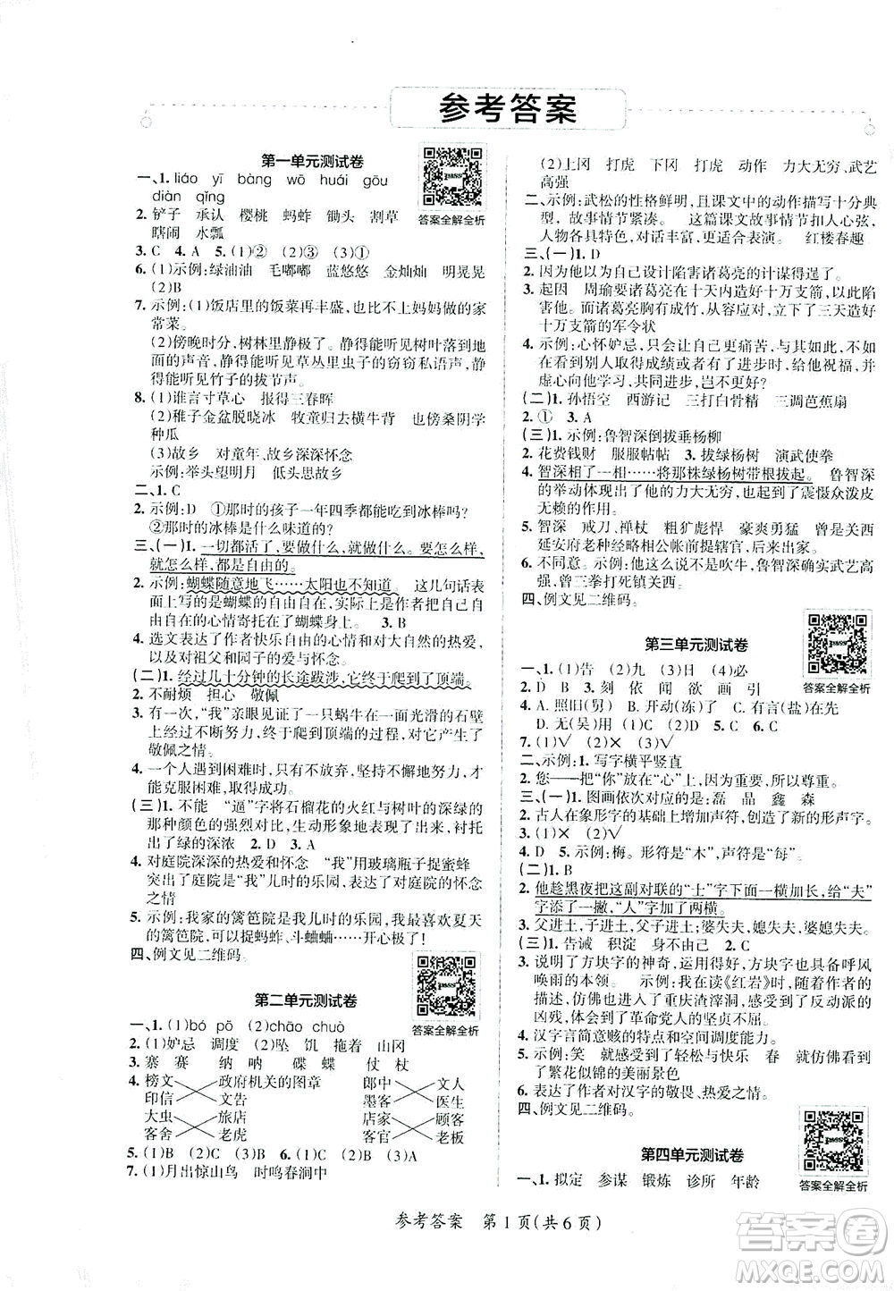 陜西師范大學(xué)出版總社有限公司2021小學(xué)學(xué)霸單元期末標(biāo)準(zhǔn)卷語文五年級下RJ人教版答案