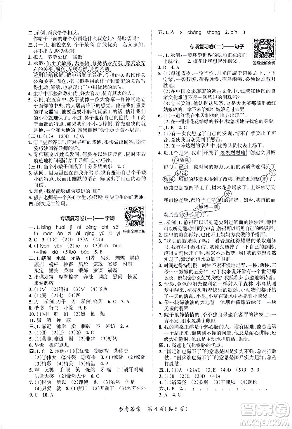 陜西師范大學(xué)出版總社有限公司2021小學(xué)學(xué)霸單元期末標(biāo)準(zhǔn)卷語文五年級下RJ人教版答案