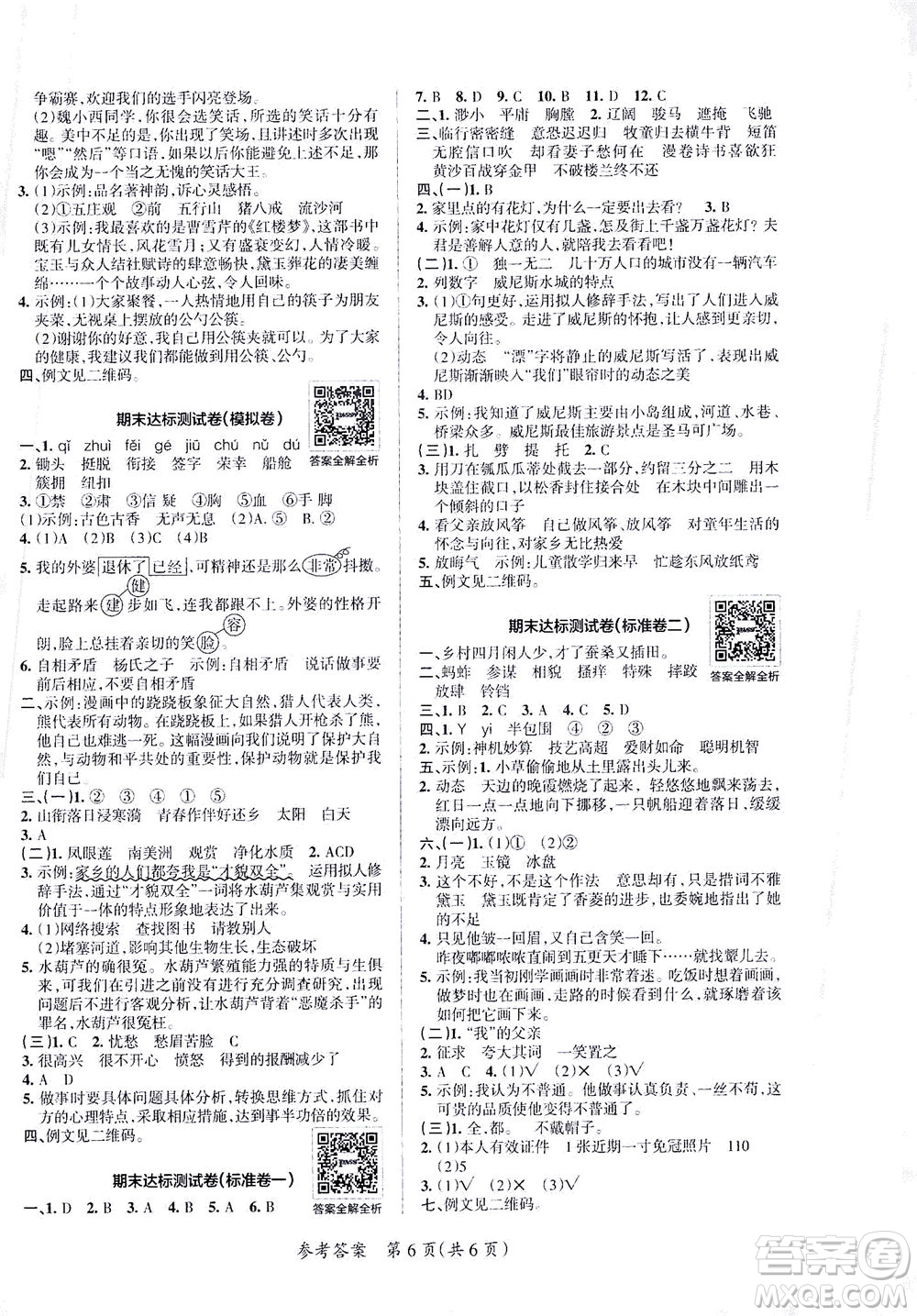 陜西師范大學(xué)出版總社有限公司2021小學(xué)學(xué)霸單元期末標(biāo)準(zhǔn)卷語文五年級下RJ人教版答案