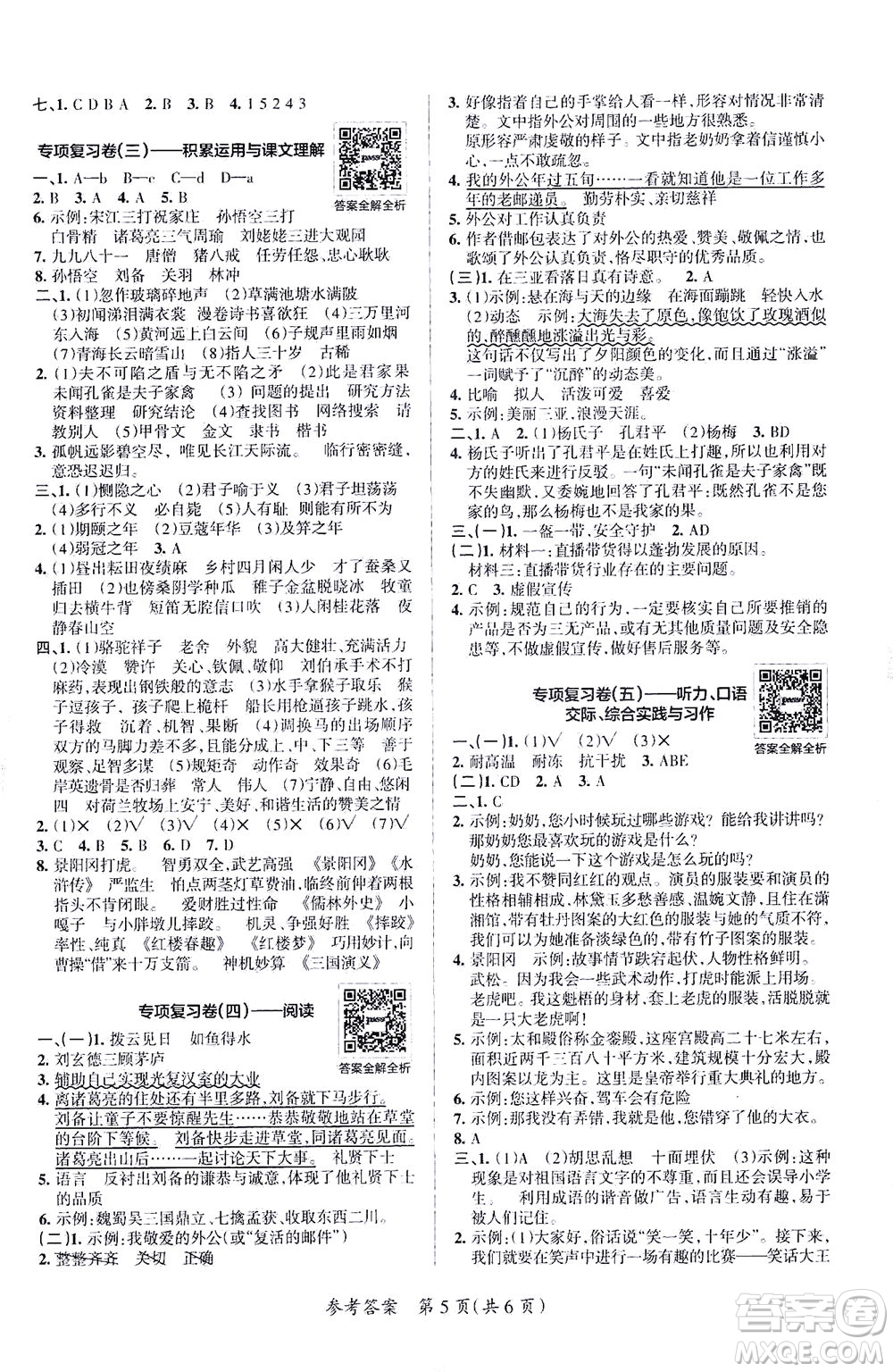 陜西師范大學(xué)出版總社有限公司2021小學(xué)學(xué)霸單元期末標(biāo)準(zhǔn)卷語文五年級下RJ人教版答案