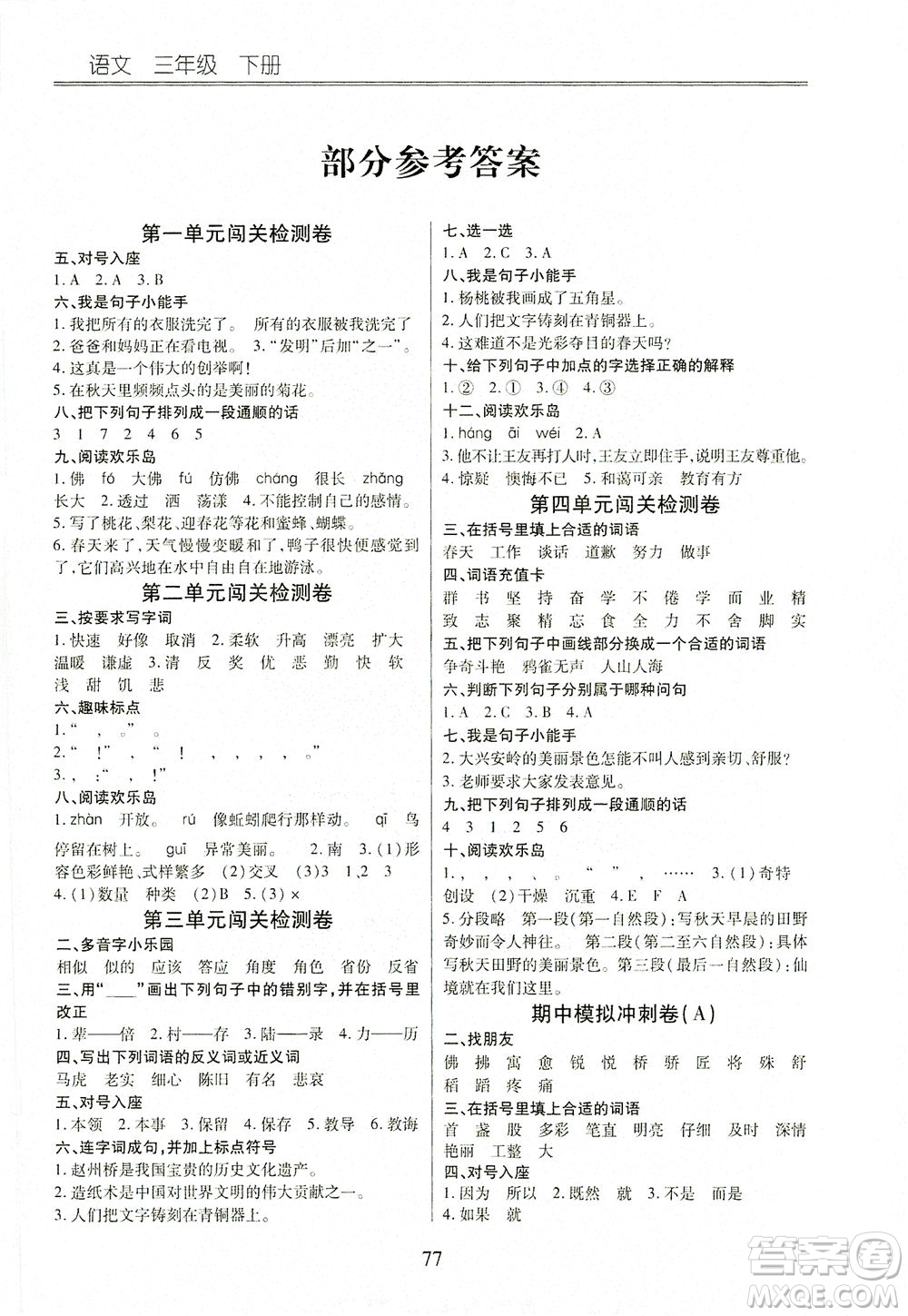 云南大學(xué)出版社2021小學(xué)單元同步核心密卷語文三年級下冊人教版答案