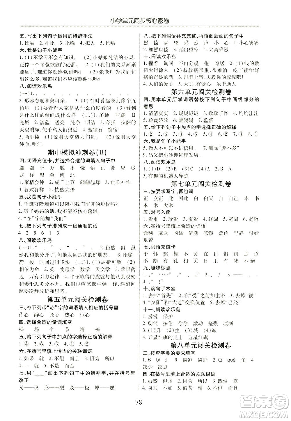 云南大學(xué)出版社2021小學(xué)單元同步核心密卷語文三年級下冊人教版答案