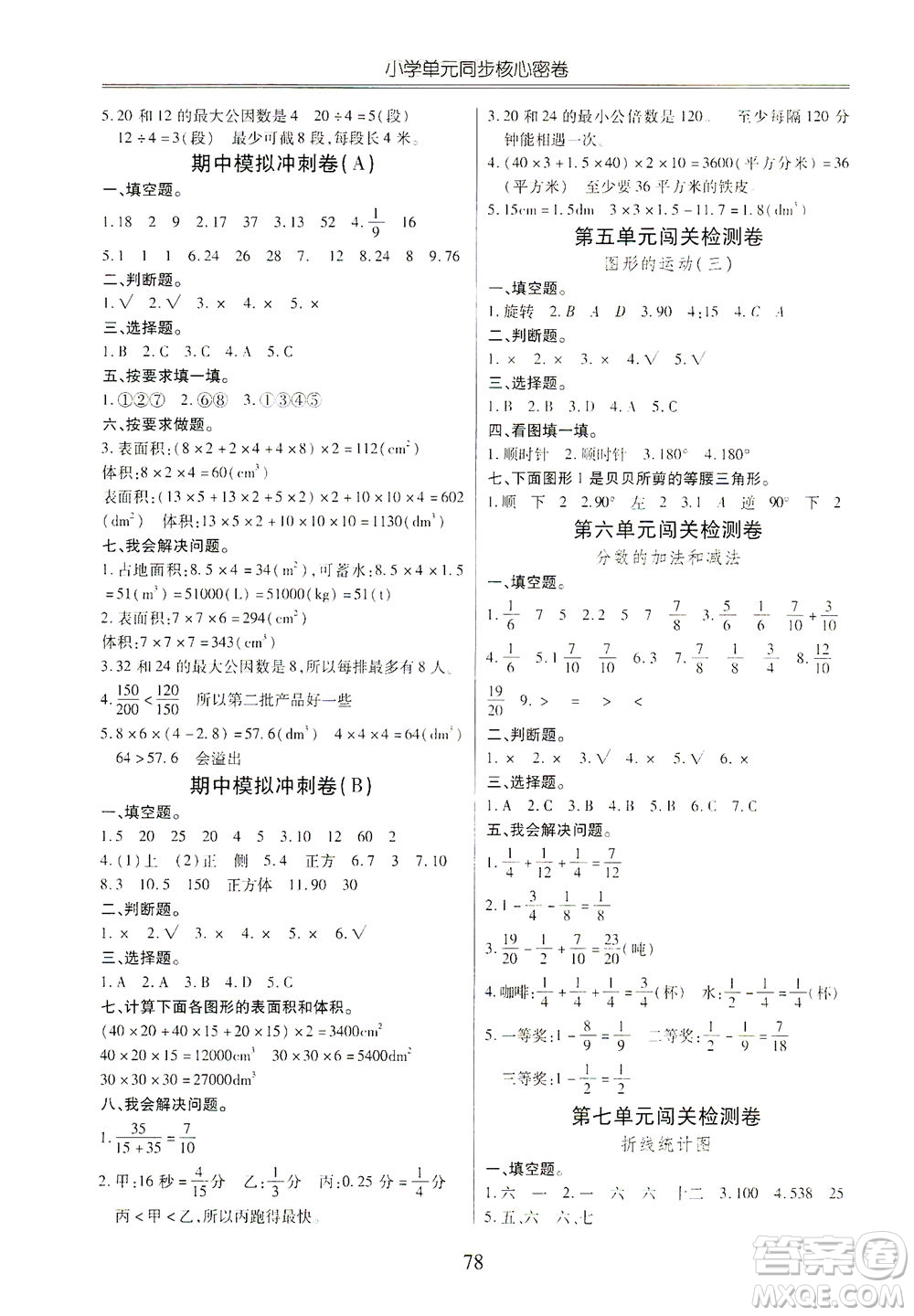 云南大學出版社2021小學單元同步核心密卷數(shù)學五年級下冊人教版答案