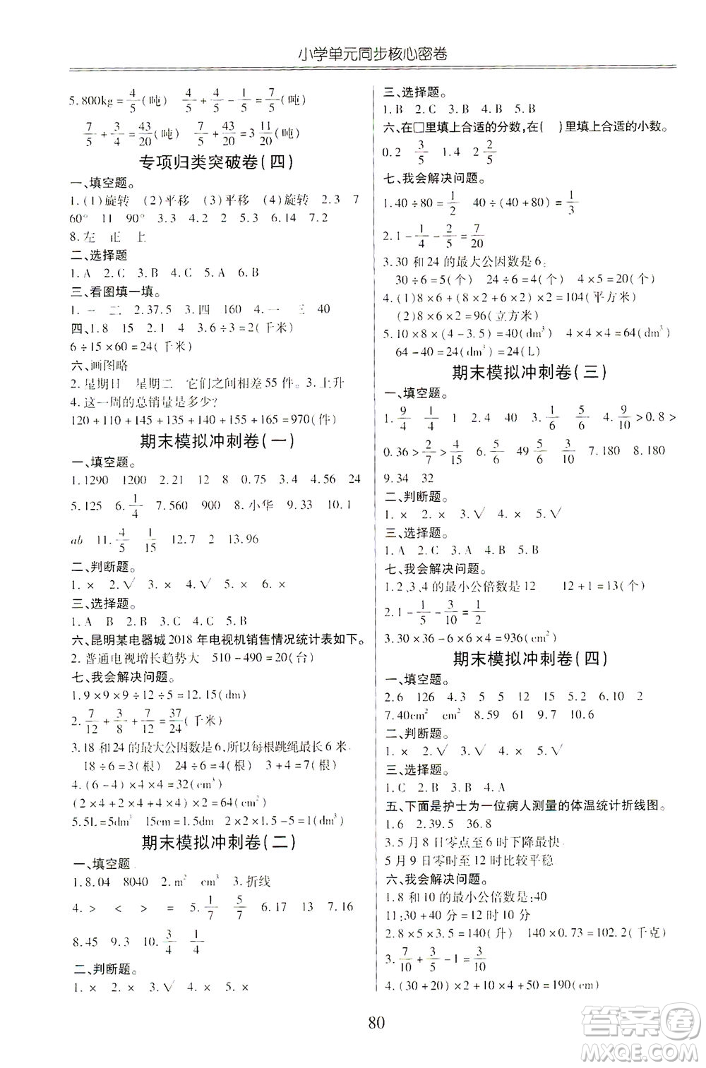 云南大學出版社2021小學單元同步核心密卷數(shù)學五年級下冊人教版答案