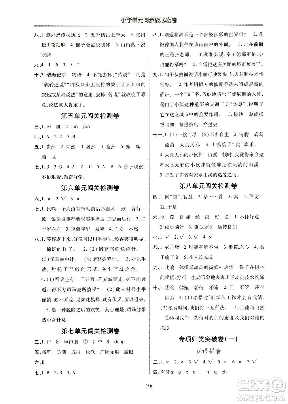 云南大學(xué)出版社2021小學(xué)單元同步核心密卷語(yǔ)文五年級(jí)下冊(cè)人教版答案