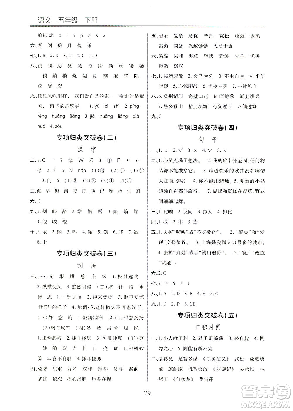 云南大學(xué)出版社2021小學(xué)單元同步核心密卷語(yǔ)文五年級(jí)下冊(cè)人教版答案