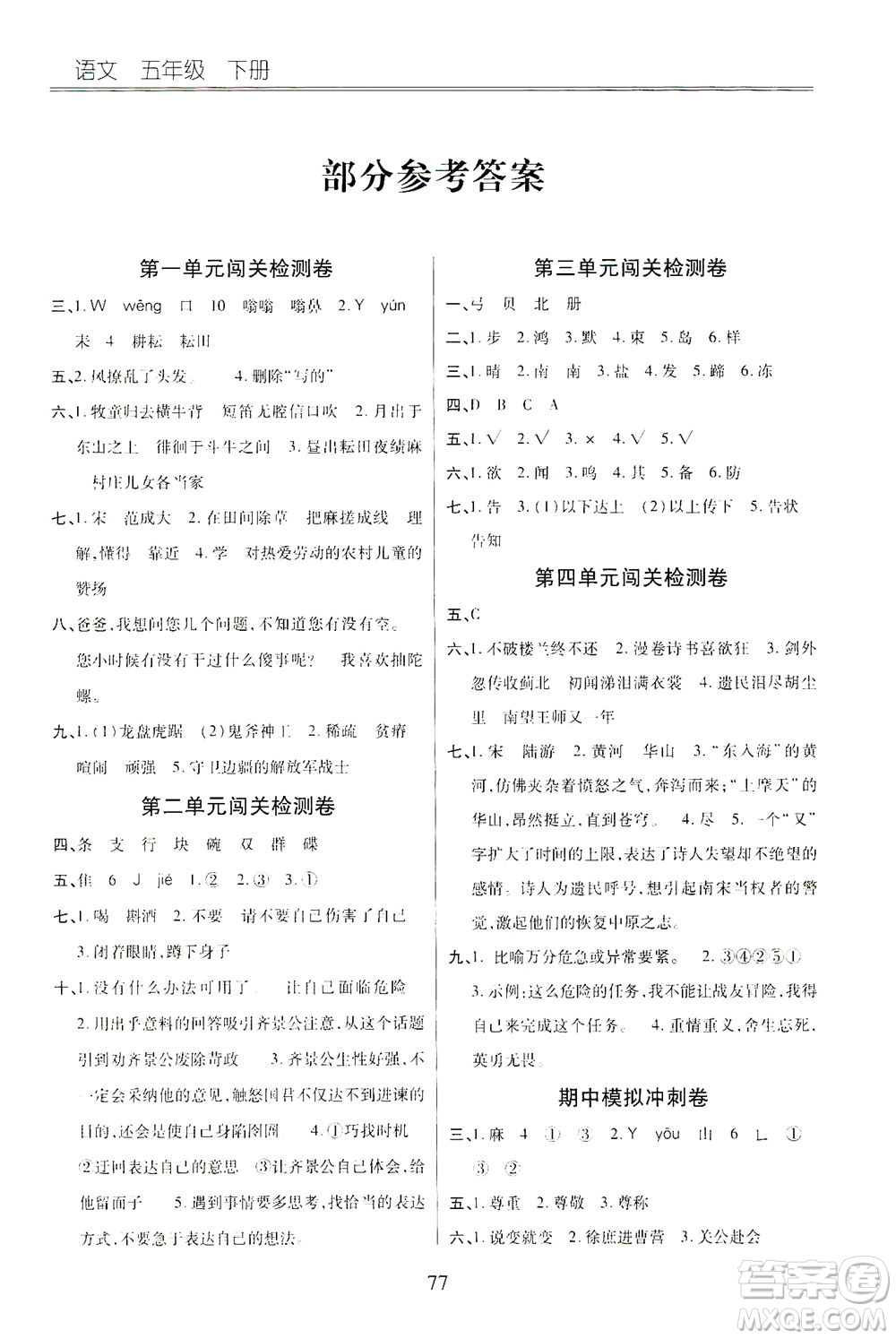 云南大學(xué)出版社2021小學(xué)單元同步核心密卷語(yǔ)文五年級(jí)下冊(cè)人教版答案