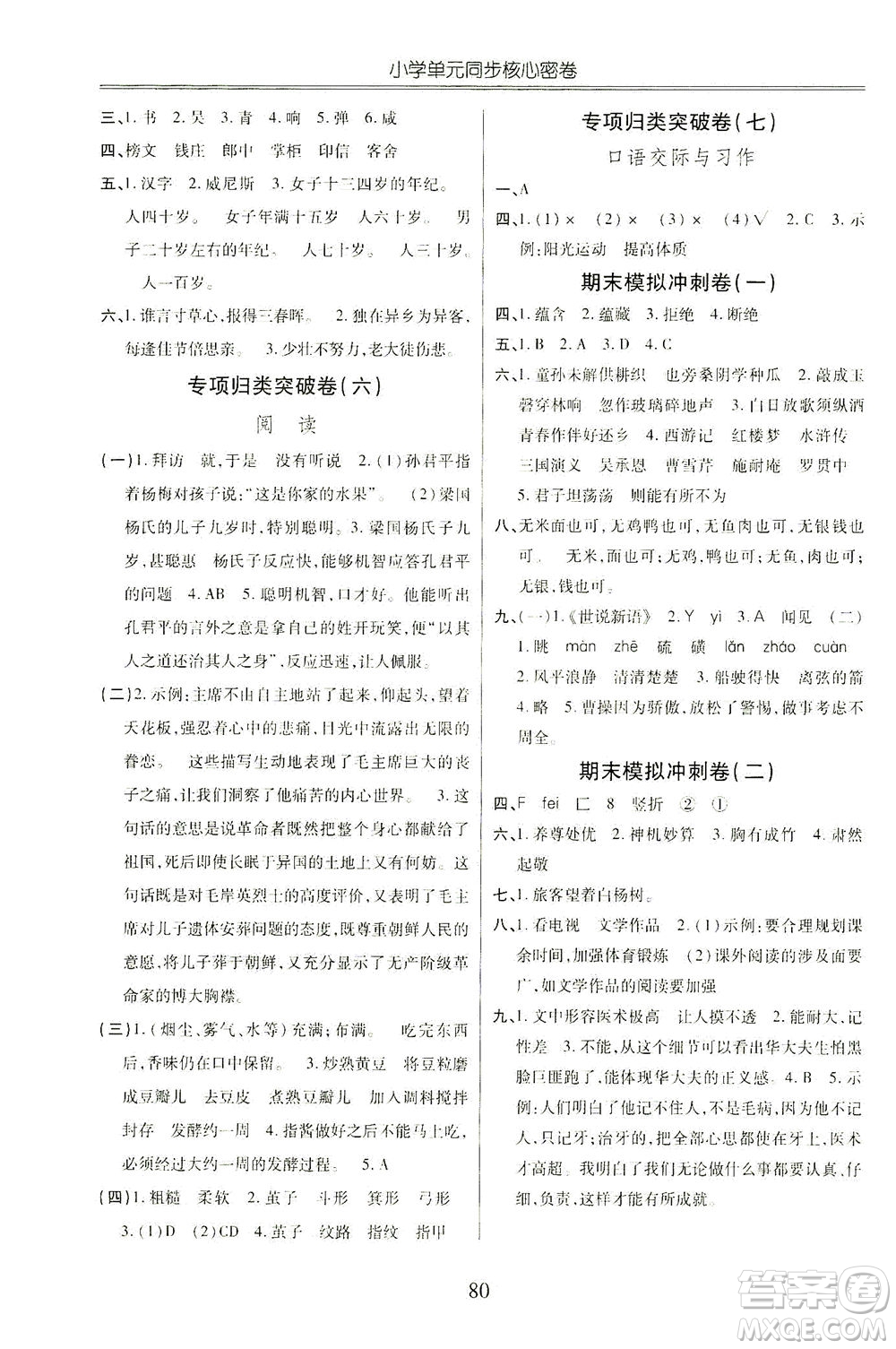 云南大學(xué)出版社2021小學(xué)單元同步核心密卷語(yǔ)文五年級(jí)下冊(cè)人教版答案