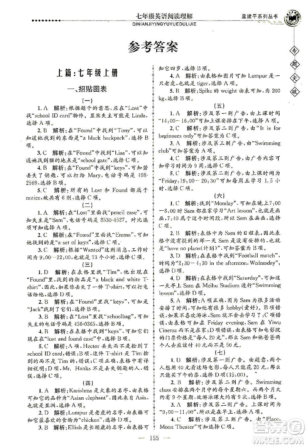 浙江工商大學(xué)出版社2021專題突破閱讀理解七年級(jí)英語答案