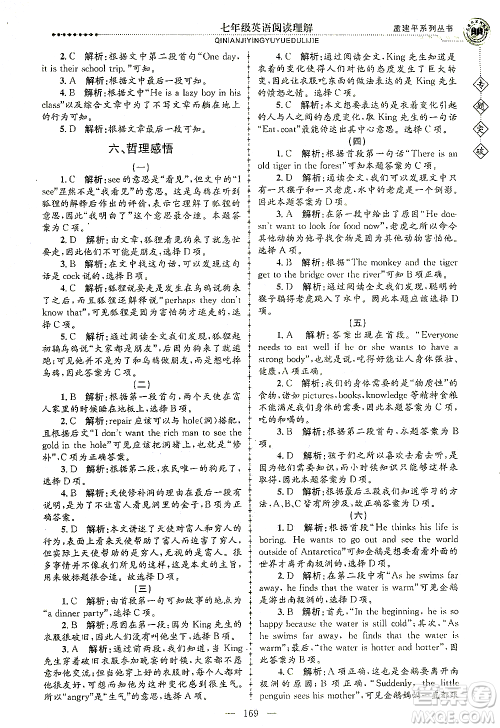 浙江工商大學(xué)出版社2021專題突破閱讀理解七年級(jí)英語答案