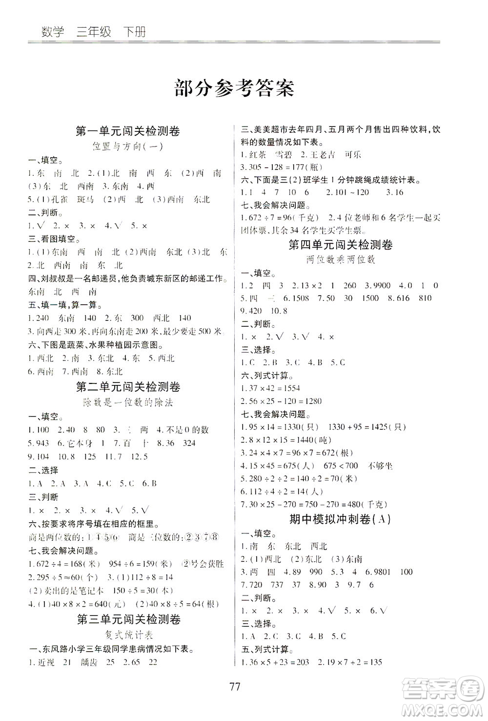 云南大學(xué)出版社2021小學(xué)單元同步核心密卷數(shù)學(xué)三年級(jí)下冊(cè)人教版答案