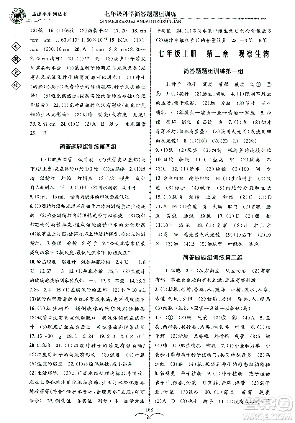 浙江工商大學(xué)出版社2021專題突破簡(jiǎn)答題題組訓(xùn)練七年級(jí)科學(xué)答案