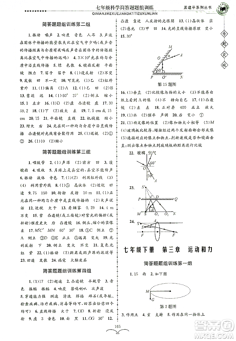 浙江工商大學(xué)出版社2021專題突破簡(jiǎn)答題題組訓(xùn)練七年級(jí)科學(xué)答案