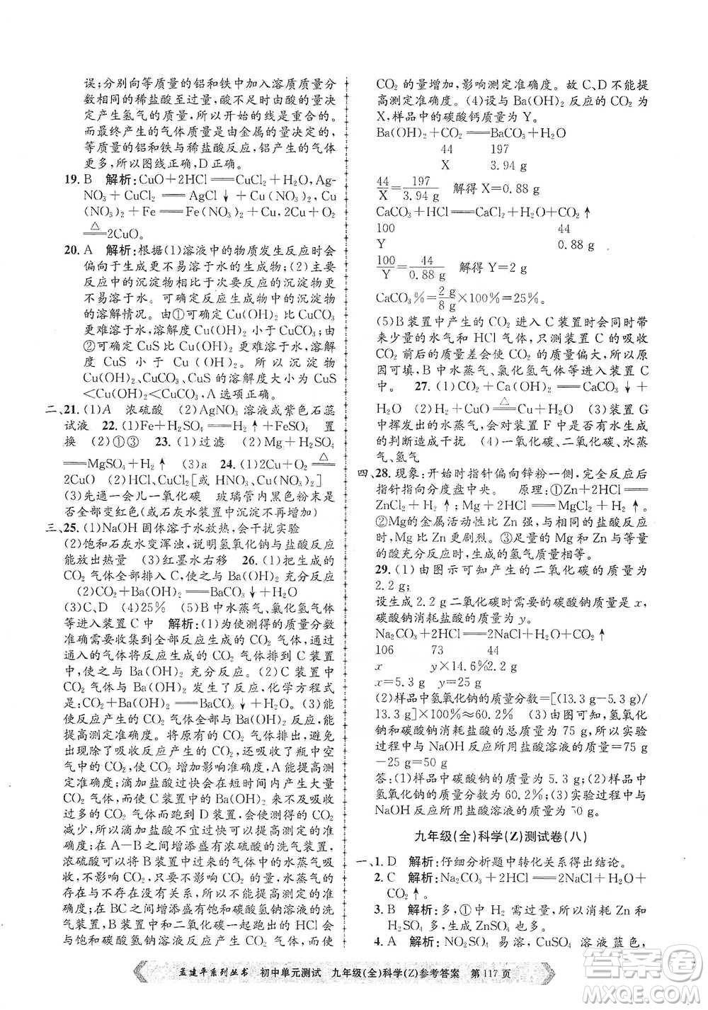 浙江工商大學(xué)出版社2021孟建平系列初中單元測試科學(xué)九年級浙教版參考答案