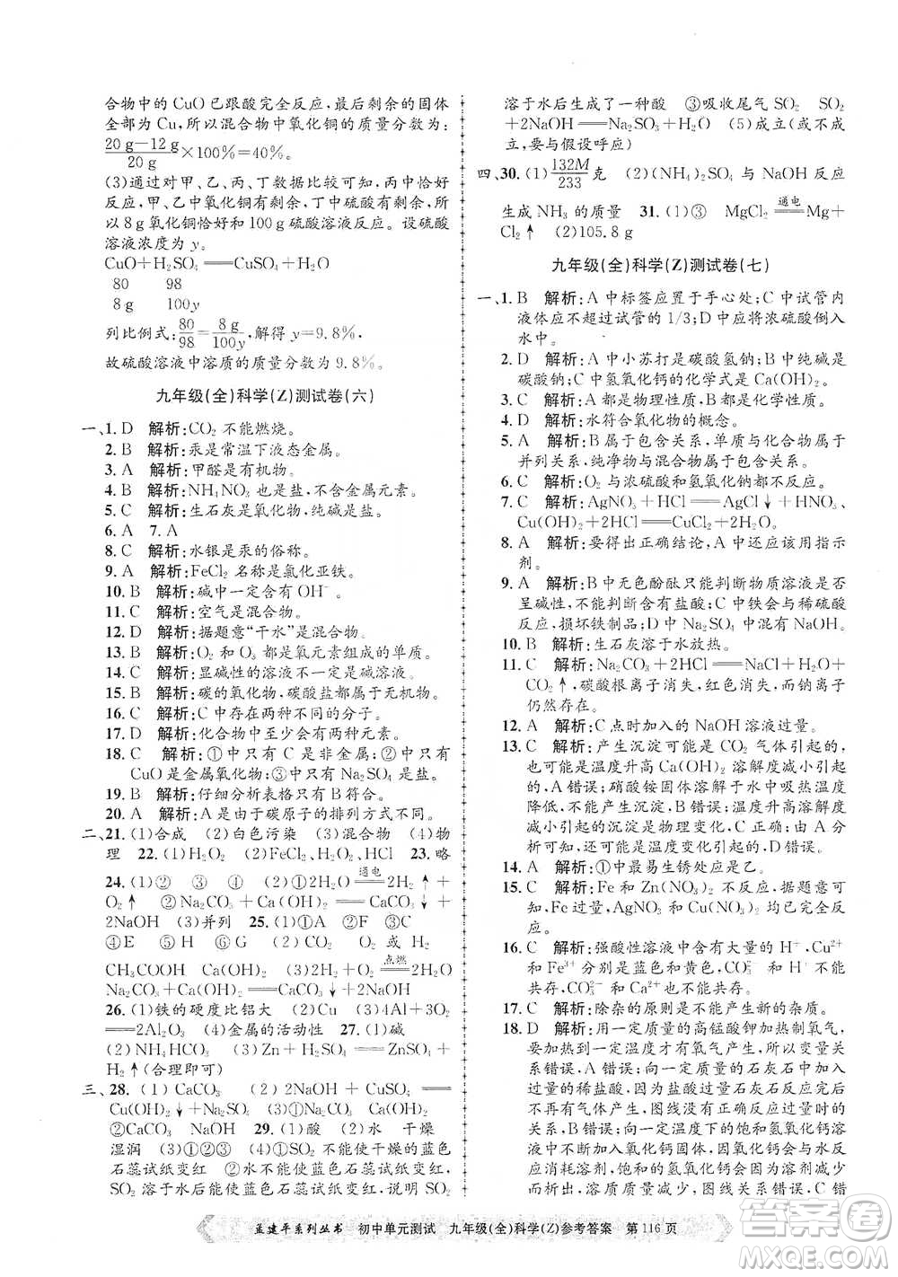 浙江工商大學(xué)出版社2021孟建平系列初中單元測試科學(xué)九年級浙教版參考答案