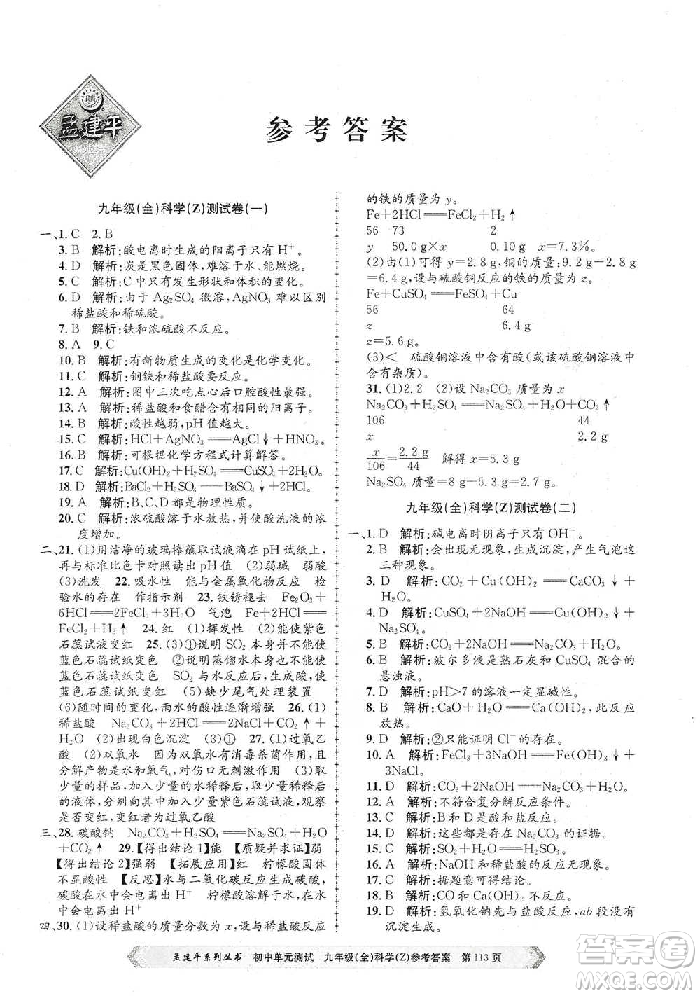 浙江工商大學(xué)出版社2021孟建平系列初中單元測試科學(xué)九年級浙教版參考答案