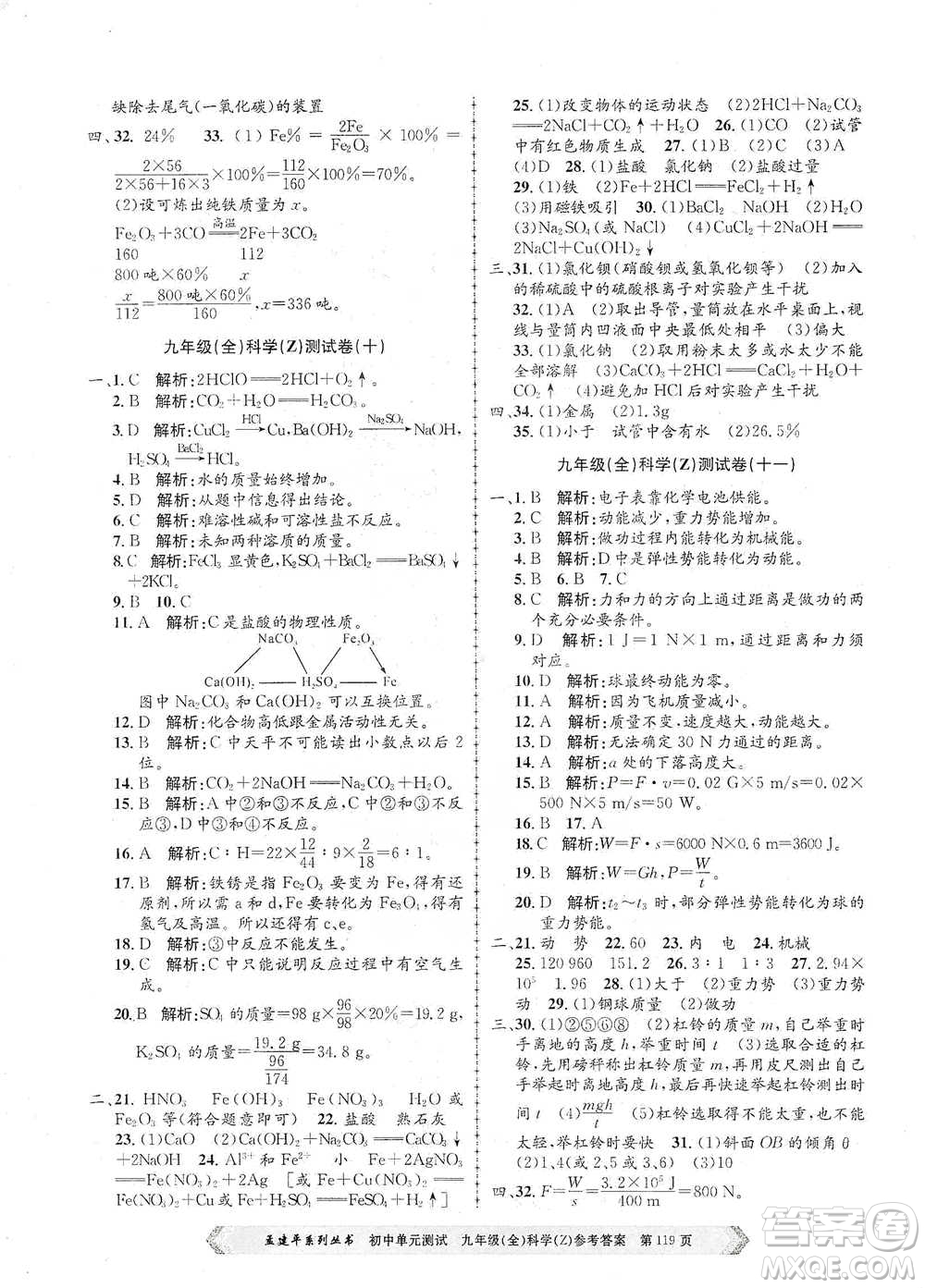 浙江工商大學(xué)出版社2021孟建平系列初中單元測試科學(xué)九年級浙教版參考答案