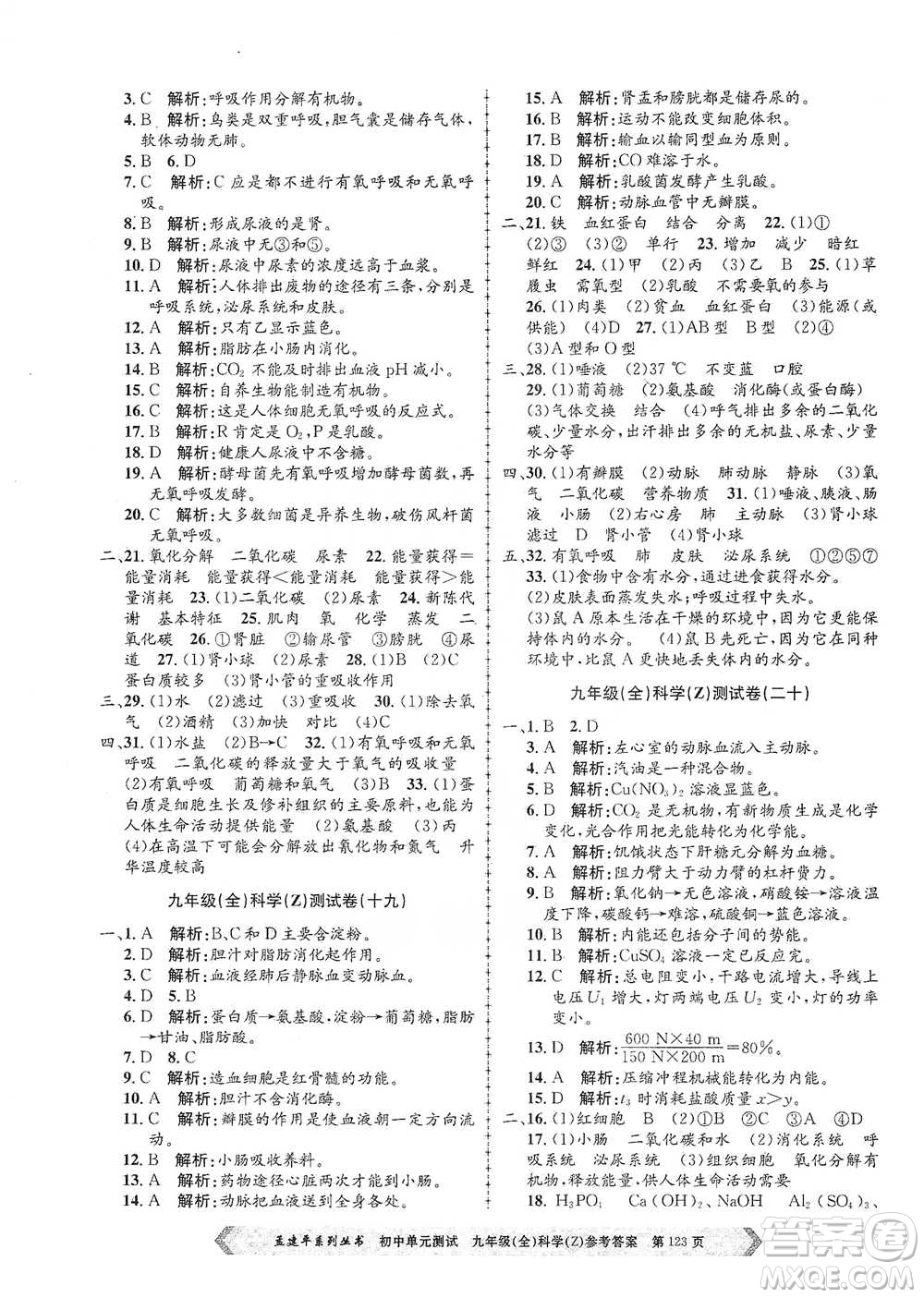 浙江工商大學(xué)出版社2021孟建平系列初中單元測試科學(xué)九年級浙教版參考答案