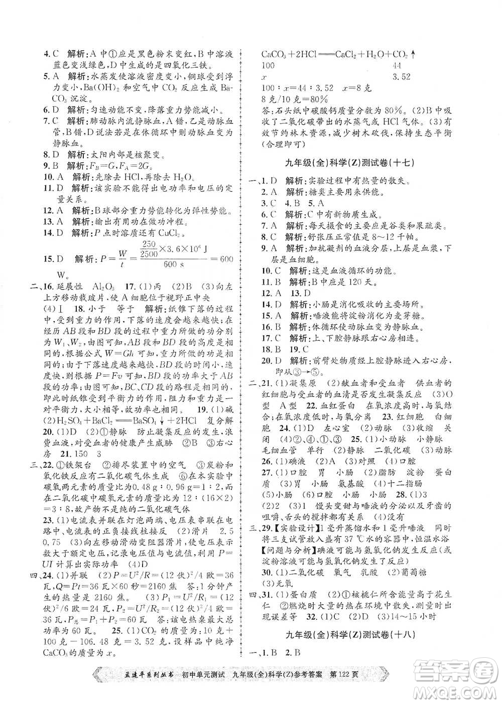 浙江工商大學(xué)出版社2021孟建平系列初中單元測試科學(xué)九年級浙教版參考答案