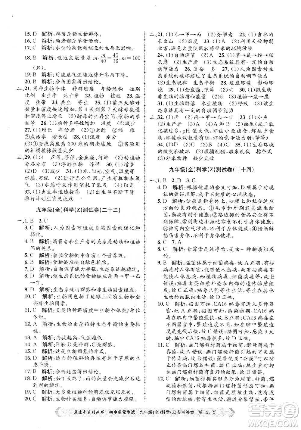 浙江工商大學(xué)出版社2021孟建平系列初中單元測試科學(xué)九年級浙教版參考答案