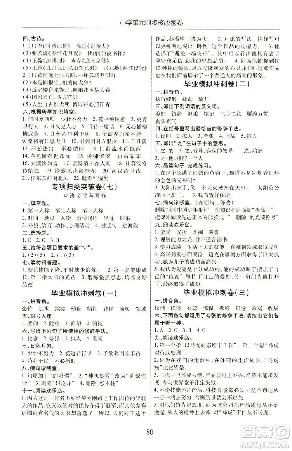 云南大學(xué)出版社2021小學(xué)單元同步核心密卷語文六年級下冊人教版答案