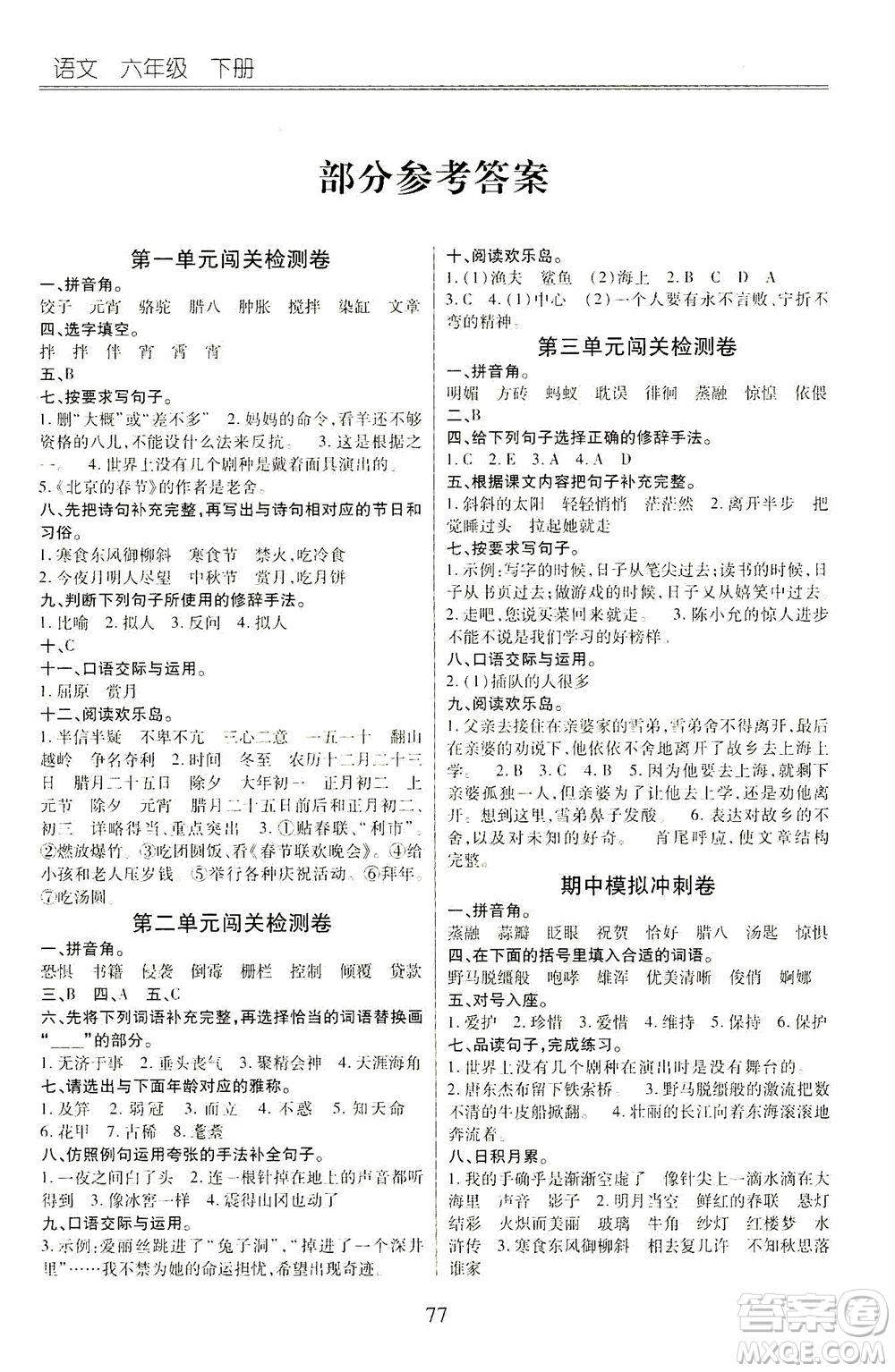 云南大學(xué)出版社2021小學(xué)單元同步核心密卷語文六年級下冊人教版答案