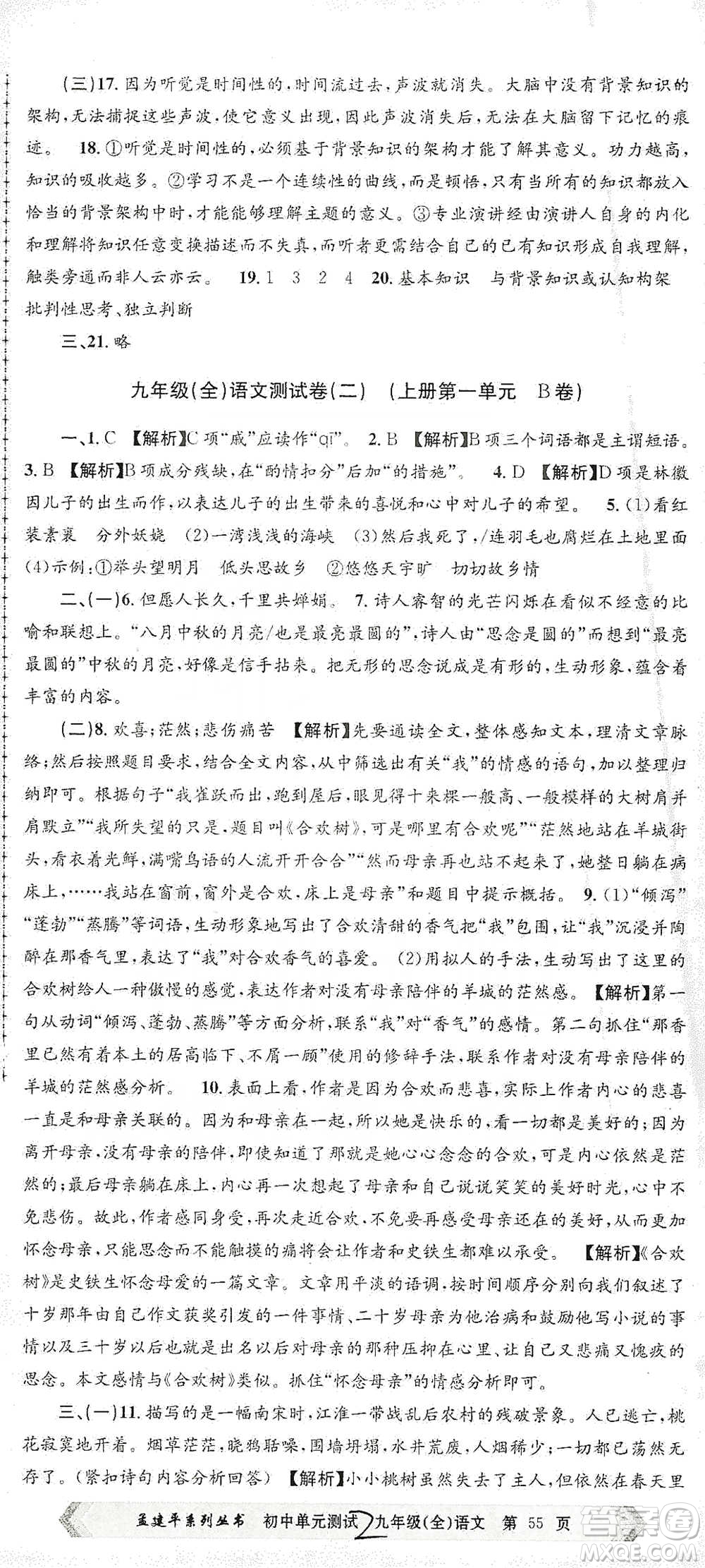 浙江工商大學(xué)出版社2021孟建平系列初中單元測(cè)試語(yǔ)文九年級(jí)人教版參考答案