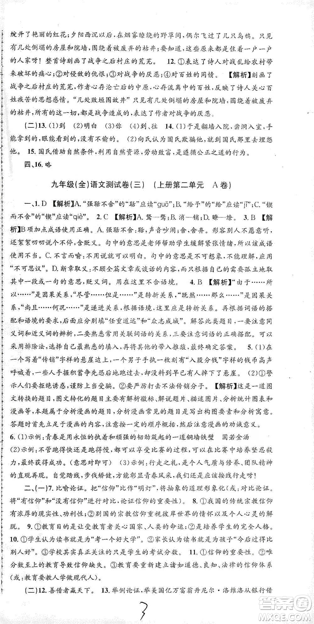 浙江工商大學(xué)出版社2021孟建平系列初中單元測(cè)試語(yǔ)文九年級(jí)人教版參考答案