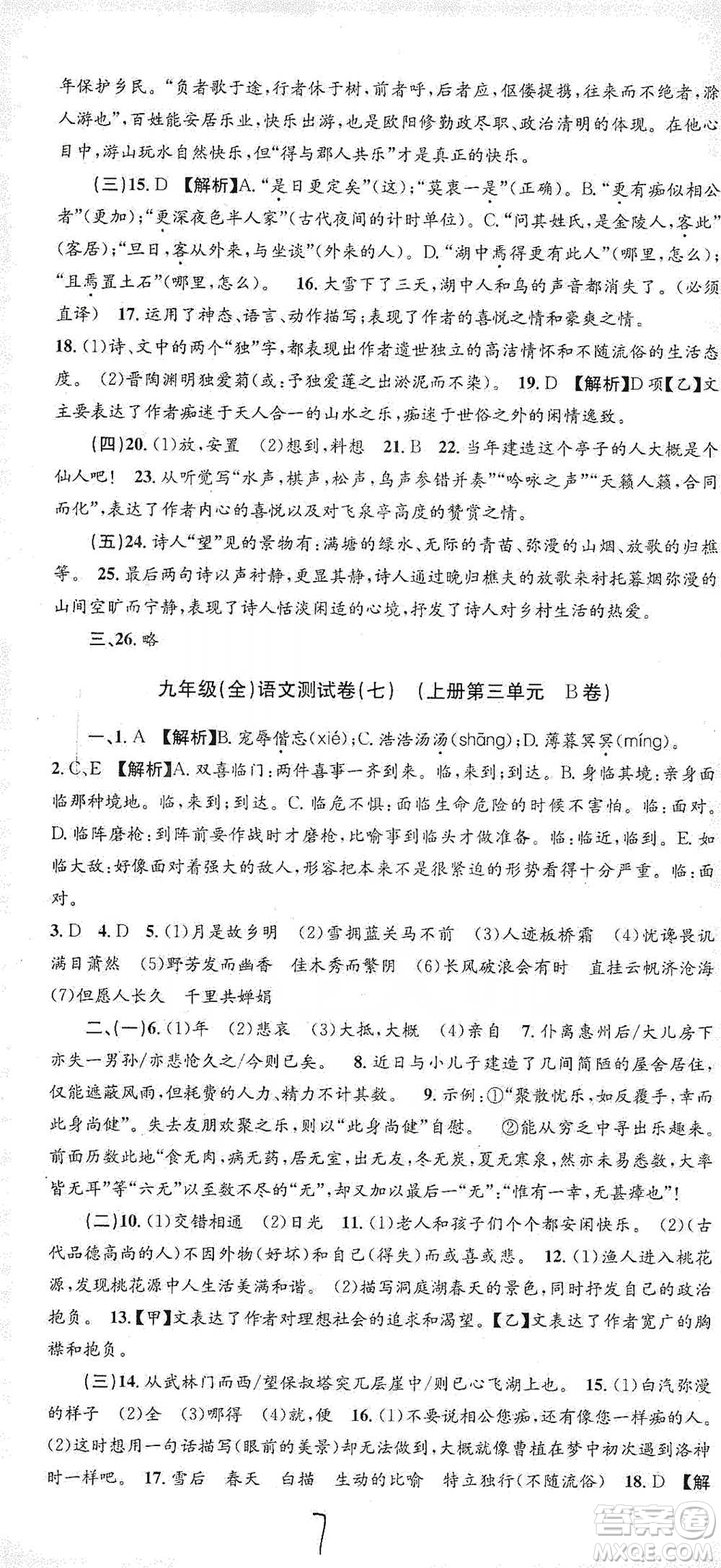 浙江工商大學(xué)出版社2021孟建平系列初中單元測(cè)試語(yǔ)文九年級(jí)人教版參考答案