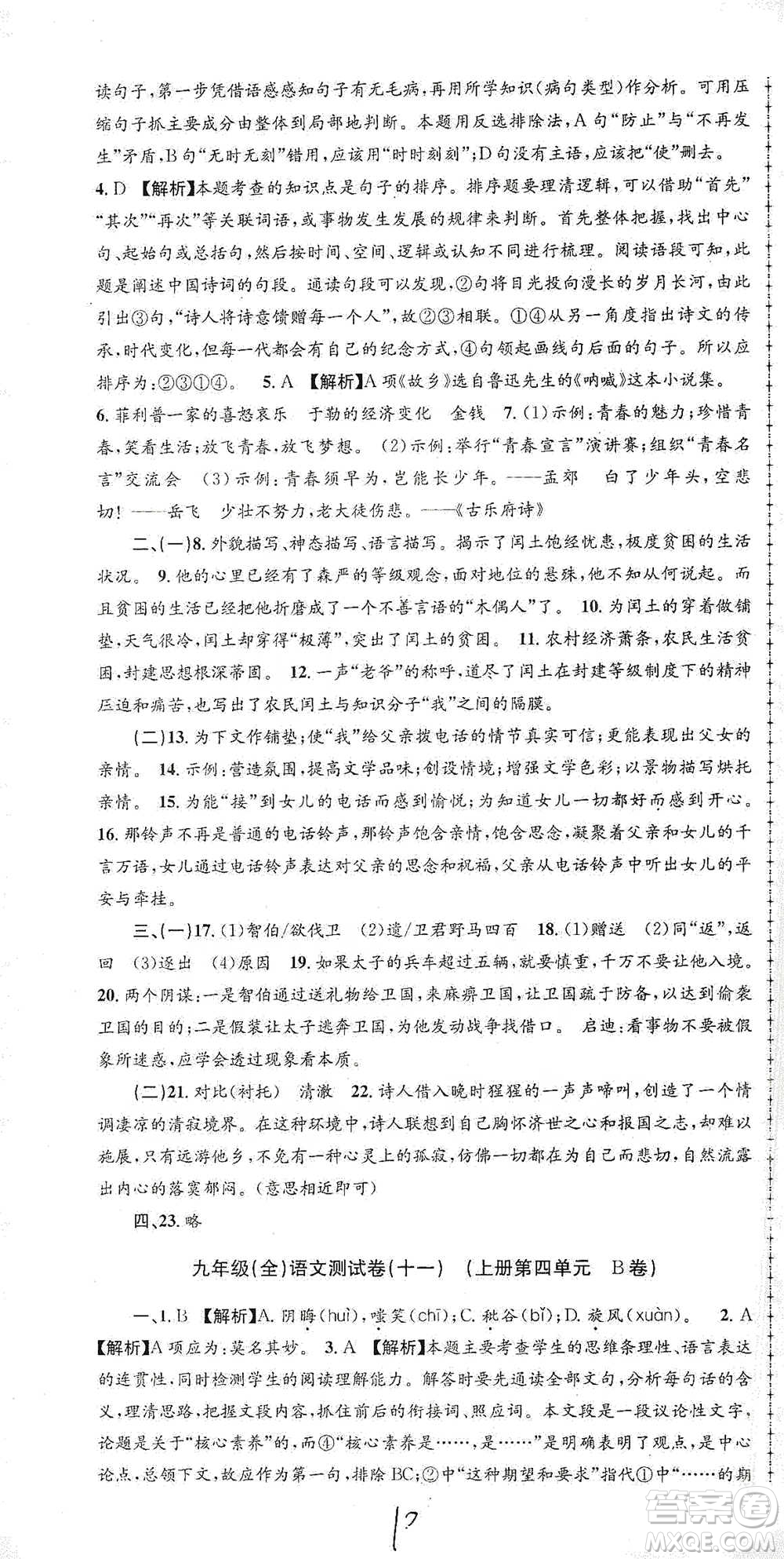 浙江工商大學(xué)出版社2021孟建平系列初中單元測(cè)試語(yǔ)文九年級(jí)人教版參考答案