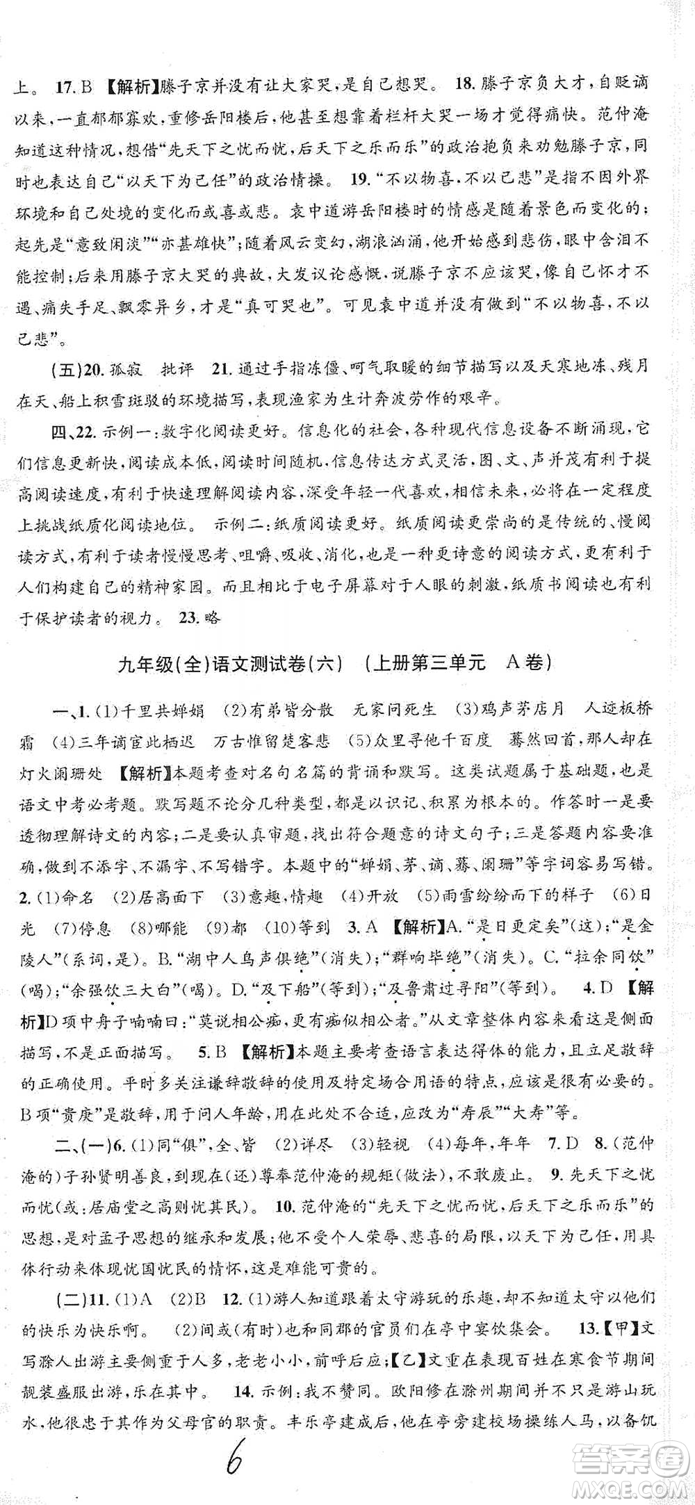 浙江工商大學(xué)出版社2021孟建平系列初中單元測(cè)試語(yǔ)文九年級(jí)人教版參考答案