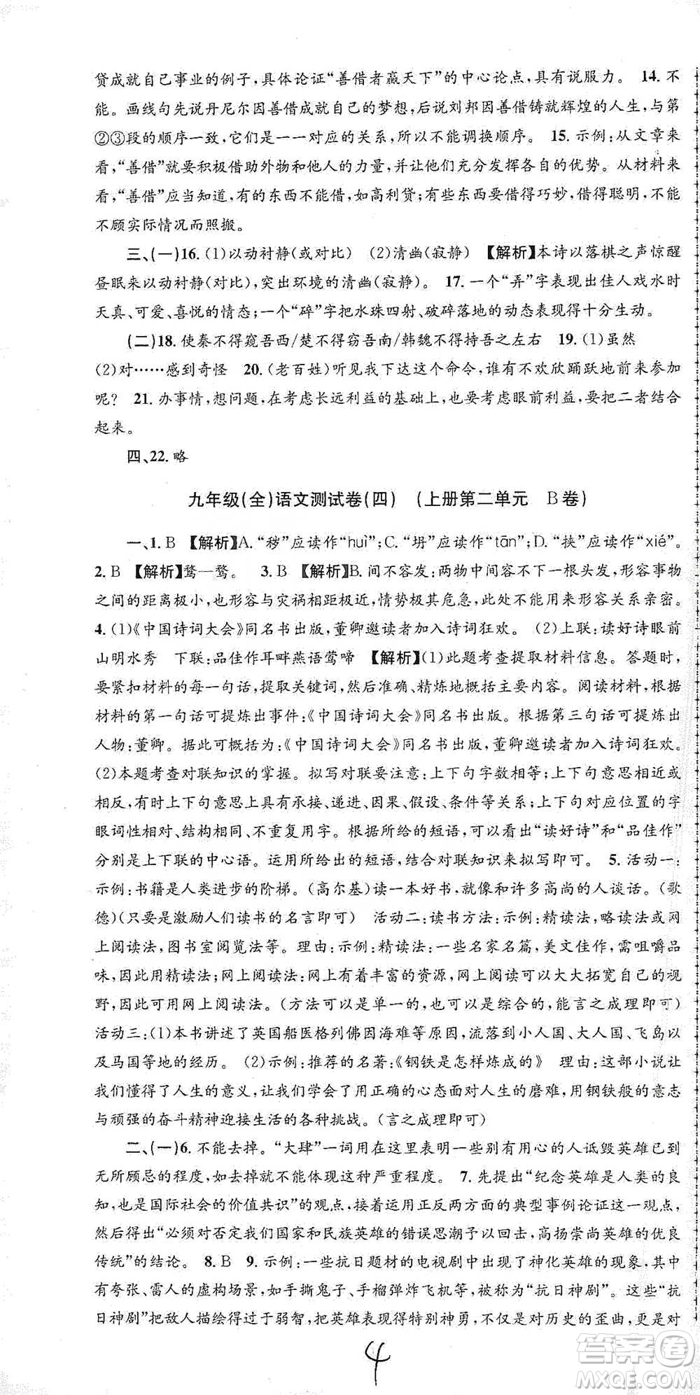 浙江工商大學(xué)出版社2021孟建平系列初中單元測(cè)試語(yǔ)文九年級(jí)人教版參考答案