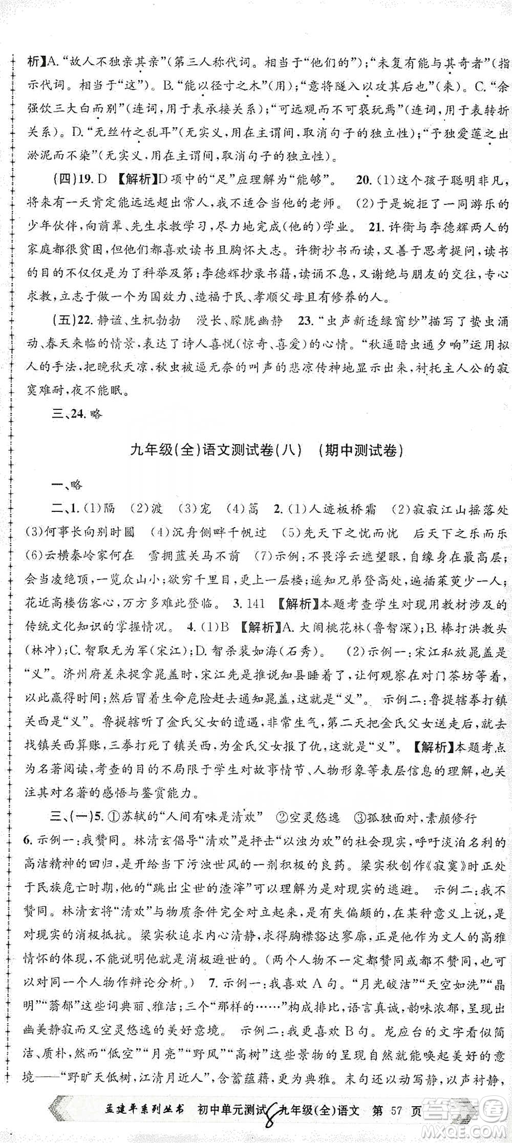 浙江工商大學(xué)出版社2021孟建平系列初中單元測(cè)試語(yǔ)文九年級(jí)人教版參考答案