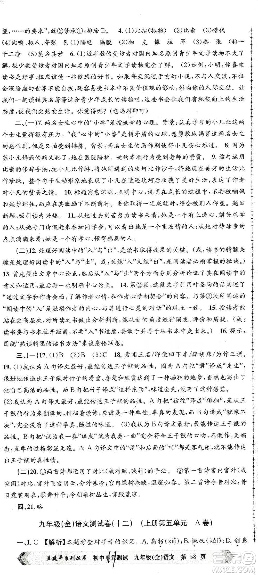 浙江工商大學(xué)出版社2021孟建平系列初中單元測(cè)試語(yǔ)文九年級(jí)人教版參考答案