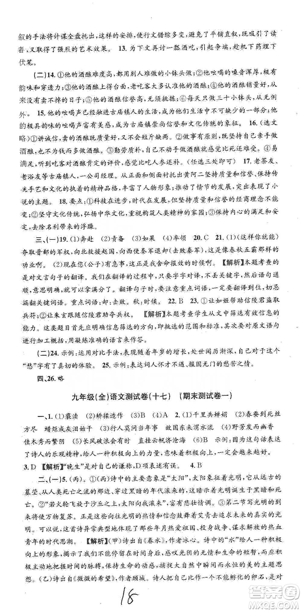 浙江工商大學(xué)出版社2021孟建平系列初中單元測(cè)試語(yǔ)文九年級(jí)人教版參考答案