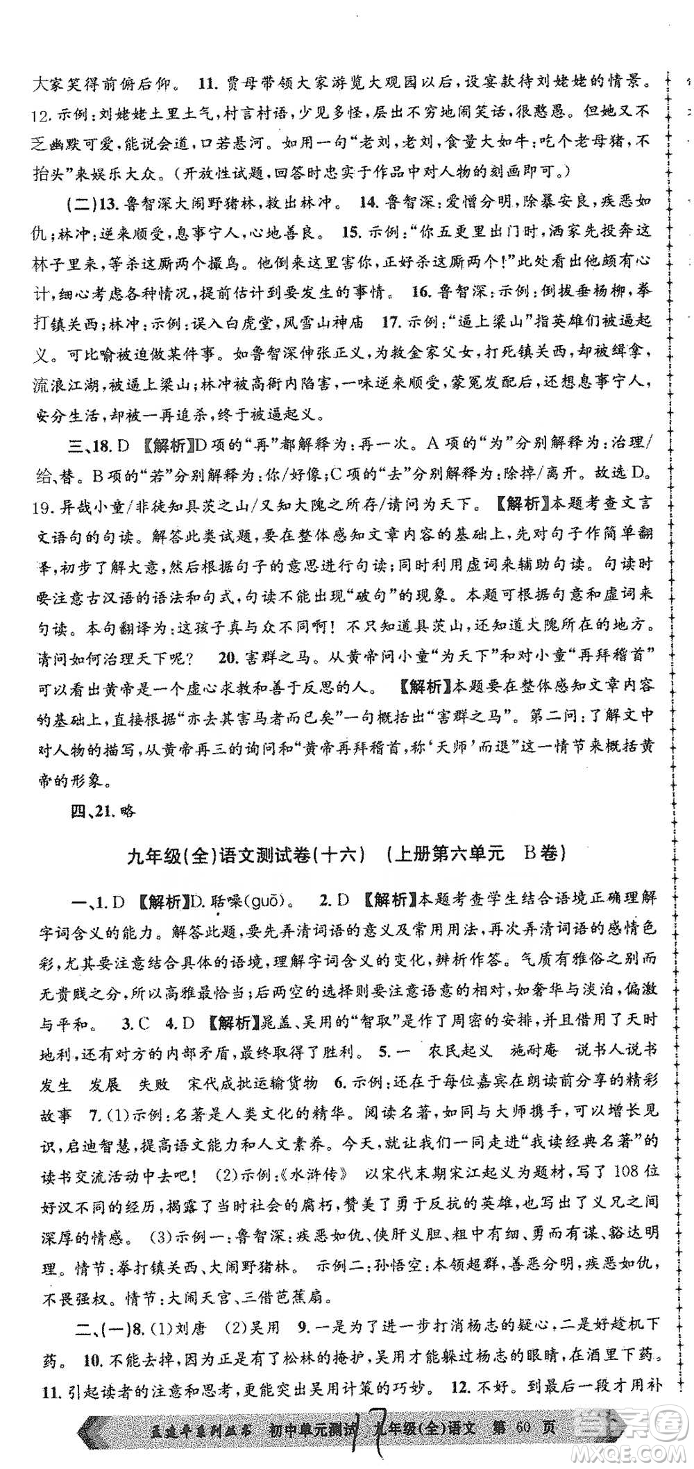 浙江工商大學(xué)出版社2021孟建平系列初中單元測(cè)試語(yǔ)文九年級(jí)人教版參考答案