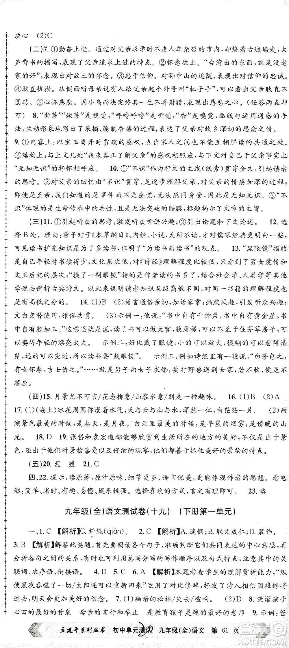 浙江工商大學(xué)出版社2021孟建平系列初中單元測(cè)試語(yǔ)文九年級(jí)人教版參考答案