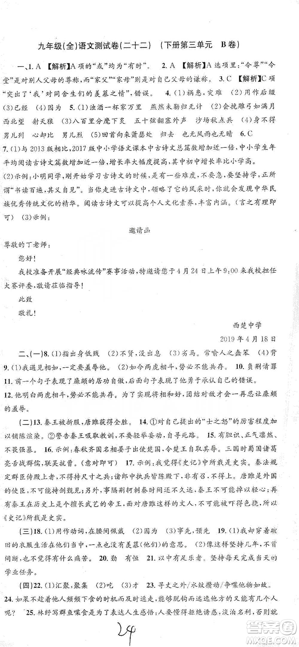 浙江工商大學(xué)出版社2021孟建平系列初中單元測(cè)試語(yǔ)文九年級(jí)人教版參考答案