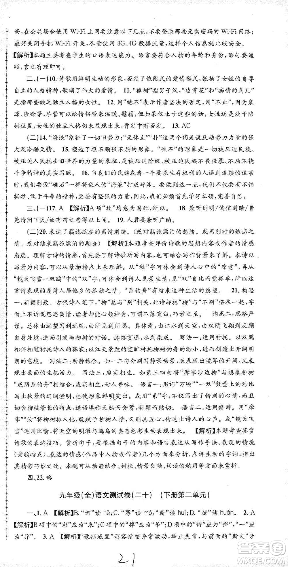 浙江工商大學(xué)出版社2021孟建平系列初中單元測(cè)試語(yǔ)文九年級(jí)人教版參考答案