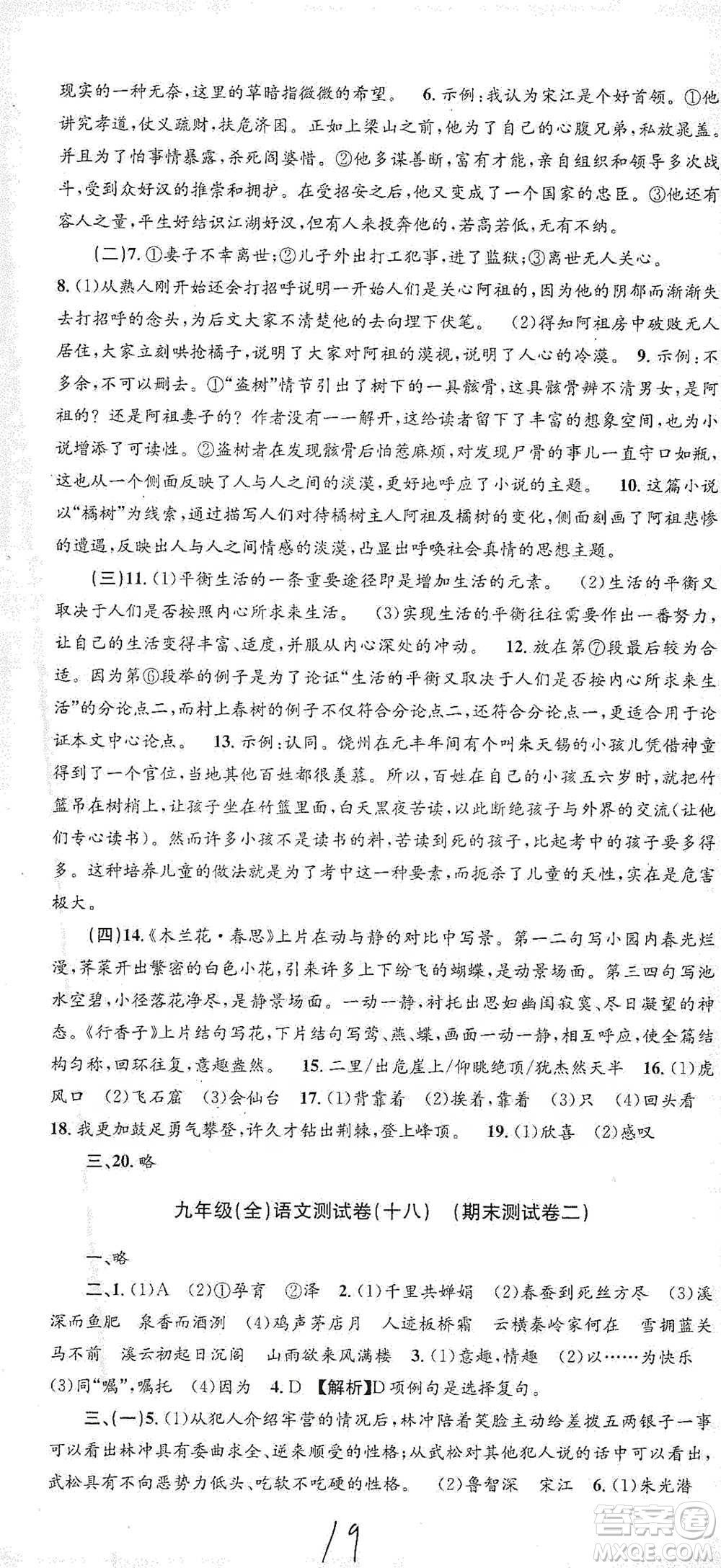 浙江工商大學(xué)出版社2021孟建平系列初中單元測(cè)試語(yǔ)文九年級(jí)人教版參考答案