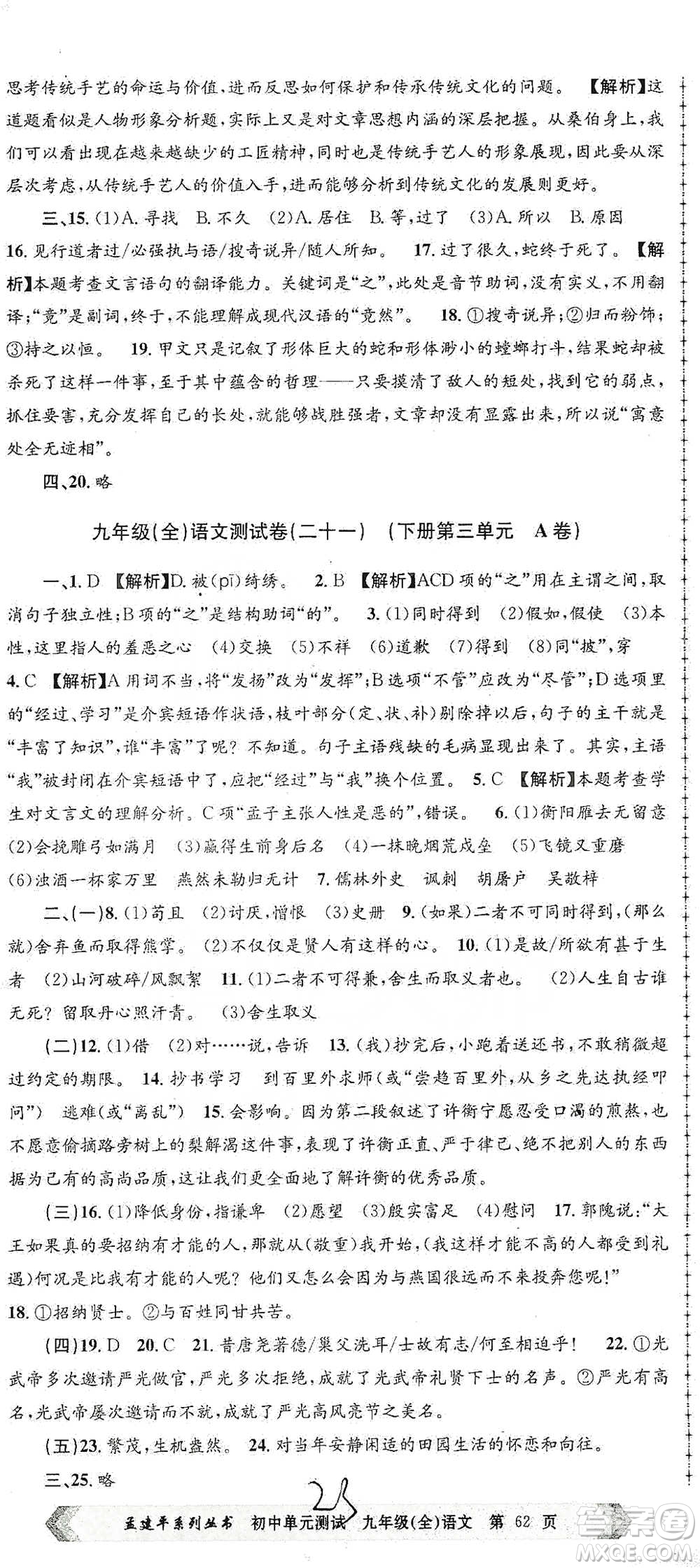 浙江工商大學(xué)出版社2021孟建平系列初中單元測(cè)試語(yǔ)文九年級(jí)人教版參考答案