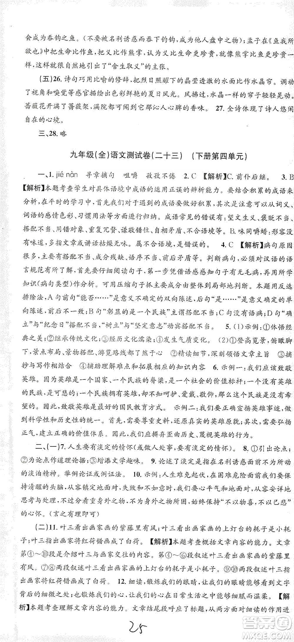 浙江工商大學(xué)出版社2021孟建平系列初中單元測(cè)試語(yǔ)文九年級(jí)人教版參考答案