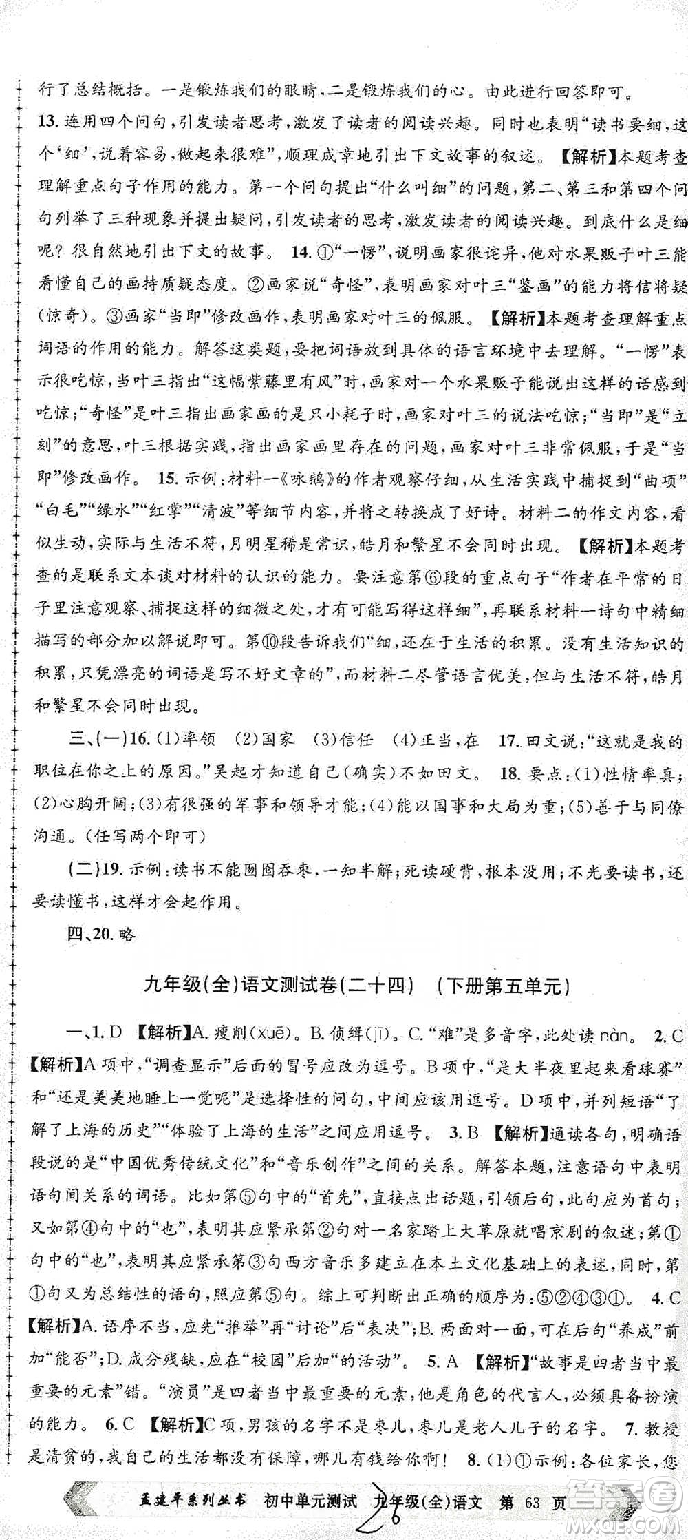 浙江工商大學(xué)出版社2021孟建平系列初中單元測(cè)試語(yǔ)文九年級(jí)人教版參考答案