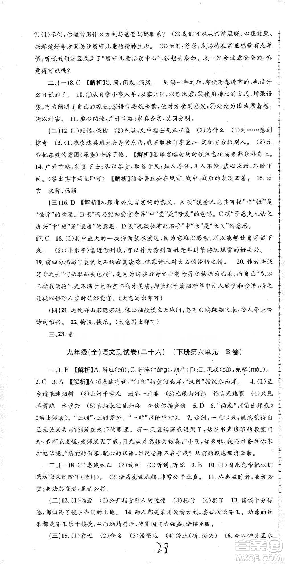 浙江工商大學(xué)出版社2021孟建平系列初中單元測(cè)試語(yǔ)文九年級(jí)人教版參考答案